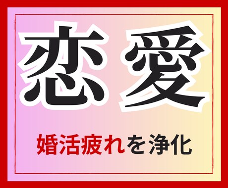 婚活を妨げるネガティブエネルギー浄化します 会うたびに積み重なる疲労感を強力浄化します。 イメージ1