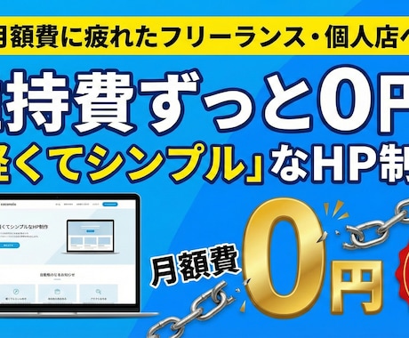 維持費ずっと0円！軽くてシンプルなHP制作します 個人店・フリーランスへ。維持費0円のサイト制作 イメージ1