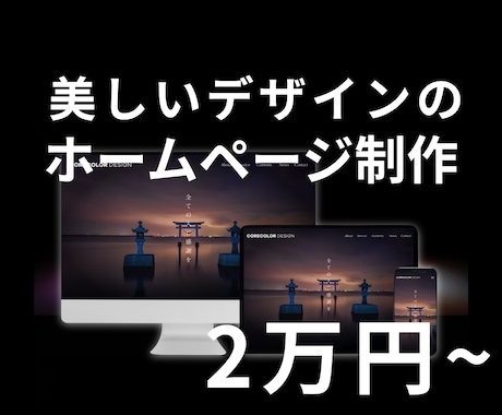 HP賢く安く作るならお任せください！制作いたします 行政との案件も経験あり！安心安全のHP制作が2万円から!? イメージ1