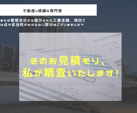退去費用のぼったくりを防ぎます 見積に不当な請求がありませんか？修繕のプロが確認します。 イメージ2
