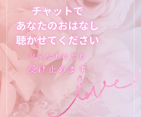 愚痴や不満、悩み、聞いてほしいこと、１週間聴きます チャットでお気軽に話しかけてください！ イメージ1