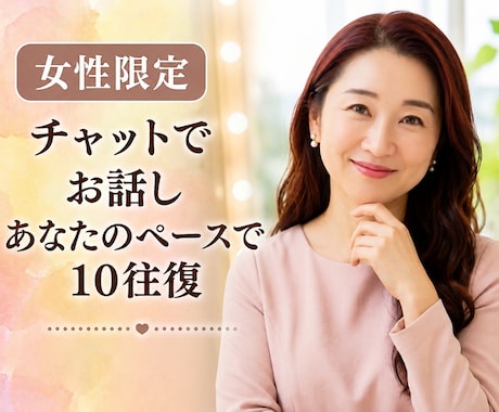 10往復チャット♡自分のペースでゆったり話せます 溢れる思いも大歓迎！あなたのペースで10往復お話し♡ イメージ1
