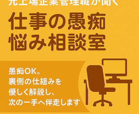 元上場企業管理職が聞く仕事の愚痴・悩み相談室します 愚痴OK。裏側の仕組みを優しく解説し、次の一手へ伴走します。 イメージ2