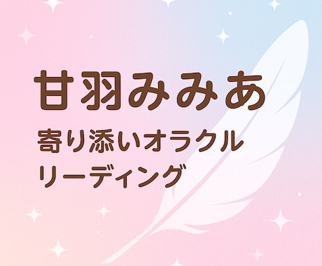 優しく導く♡恋愛オラクル占います 心がふわっと軽くなる、やさしいリーディング イメージ2