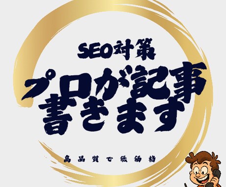 プロが魂込めてSEOに強い記事を書きます SEO対策はしたいけど、リソースが足りないあなたへ イメージ1