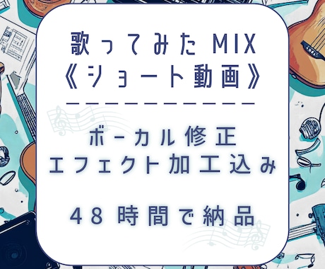 歌ってみた《ショート動画専門》MIXいたします ボーカル修正・エフェクト加工込み！定期購入も可！ イメージ1