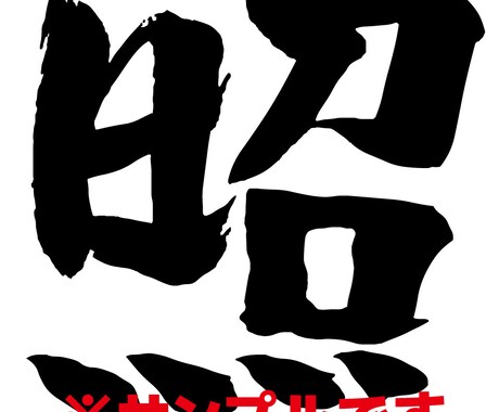 文字書きます 数ある「文字」の中から厳選した魂の「一文字」！ イメージ1