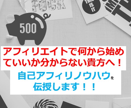 アフィリエイト初心者向け攻略マニュアルを販売します アフィリエイトで何から始めていいか分からないなら自己アフィ！ イメージ1