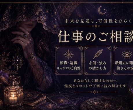 お仕事の悩み　才能を引き出し納得いく道へと導きます もやもやから脱しあなたの強み、進むべき道を深く読み解きます イメージ1
