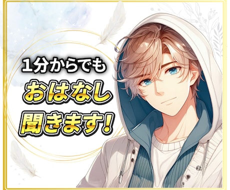 １分からでも✨おはなし聞きます お試しでも、どんな話でも大丈夫です！ イメージ1