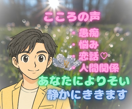こころの声.愚痴.悩み.恋愛話♡静かによりそいます 愚痴・悩み・恋愛・話し相手・人生相談・あなたのペースでOK イメージ1
