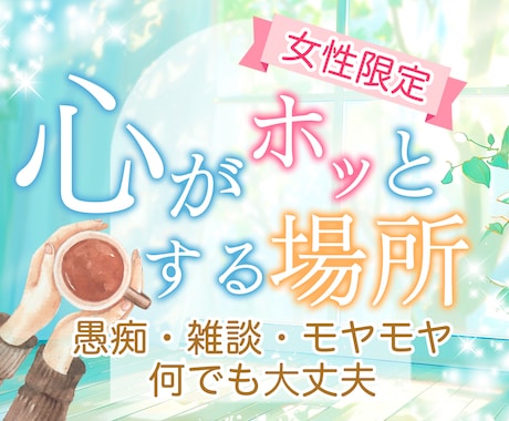 女性限定❤占い師が【あなたの気持ち】お聴きします 気軽に相談。ひとりで抱えないで、心をそっとゆるめる時間を☘️ イメージ1