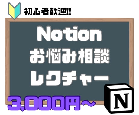Notion超初心者も歓迎　お悩み解決します イチから始める方も歓迎、超基本からご相談乗ります！ イメージ1