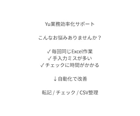 Excel・CSV業務をPythonで自動化します Excel・CSVの定型業務を丁寧に自動化サポートします イメージ1
