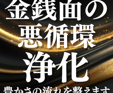 金銭面の悪循環を浄化し安心できる未来へ導きます 常にお金に困る・借金がある　誰にも頼れないお金の悩みを浄化 イメージ1
