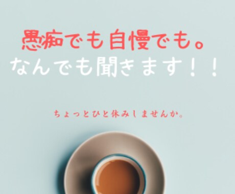 秘密厳守。何でもお聴きします 愚痴でも自慢でもなんでもＯＫ！話してスッキリしてくださいね。 イメージ1