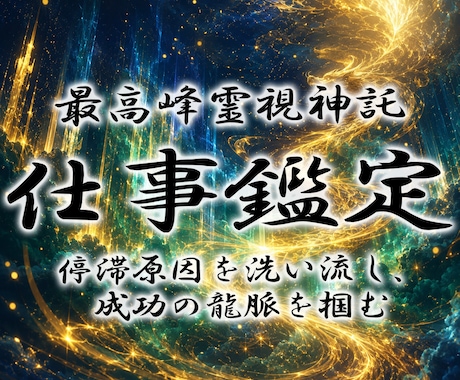 仕事鑑定◆龍神が眠る才能と天職を覚醒します 守護龍を降ろす依り代霊視。仕事の悩みを絶ち人生の龍脈を開く イメージ1