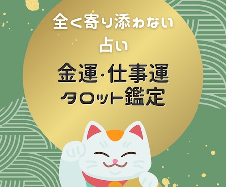 全く寄り添わないスタイルで金運・仕事運を占います 解決重視。現実的な視点からお金や仕事の悩みを解決に導きます イメージ1