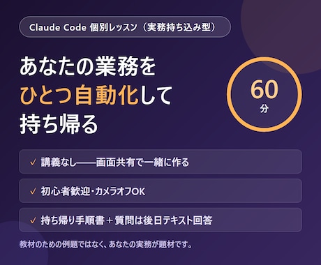 あなたの実務で学ぶClaude Code教えます 60分で、あなたの業務をひとつ自動化して持ち帰れます イメージ1