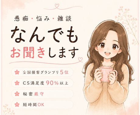 悩み・雑談・相談なんでもお聞きします 全国接客GP5位✨否定せず寄り添います✨ イメージ1