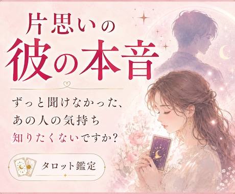 鑑定2000人✨彼の本音をタロットで占います 片思いの不安を少しでも軽くして彼の本音を確かめてみませんか？ イメージ1