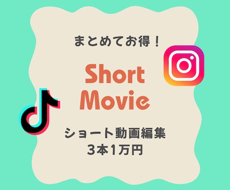 まとめてお得◎ショート動画を3本作成します TikTokやリール、YouTubeショート動画用！ イメージ1