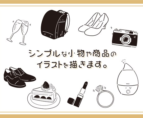 シンプルな小物や商品のイラストを描きます 商用OK! 雰囲気がよく使いやすいイラストです。 イメージ1