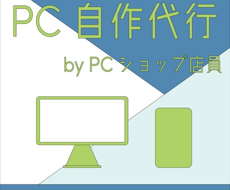 世界に一つだけのＰＣをお作りします PCショップ店員が豊富な経験と知識でサポート イメージ1