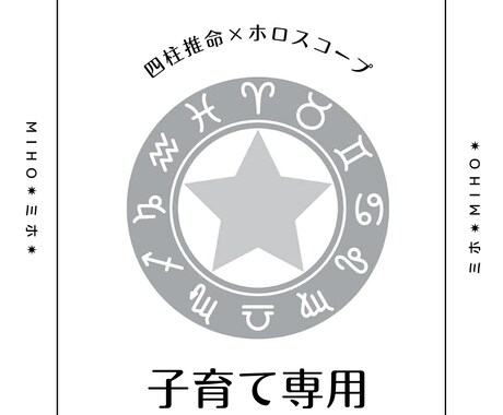 子育て編　四柱推命×ホロスコープで鑑定致します 子育ての参考になります。対象年齢 0歳〜18歳 イメージ1