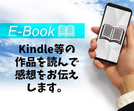 執筆された作品の感想をお伝え致します。ます KindleやWeb小説を拝読し本気レビュー致します。 イメージ1