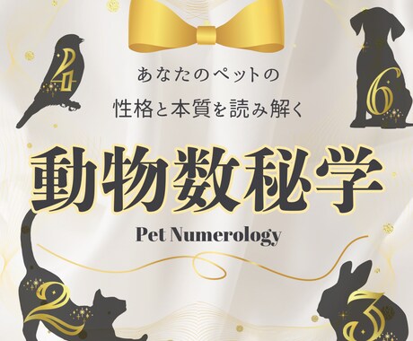 動物数秘学でペットの性格と関わり方を見ます うちの子の「らしさ」を知って、もっと仲良くなれる♡ イメージ1