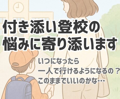 付き添い登校の悩みに寄り添います 行き渋り・不登校に悩むママの伴走サポート イメージ1