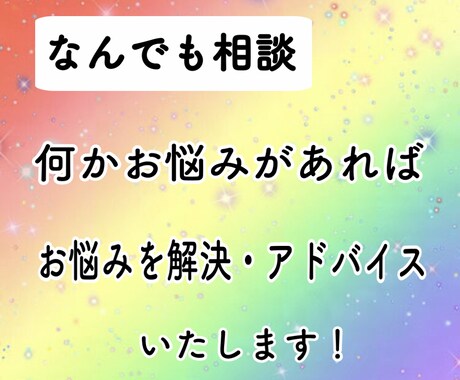 満足できるなんでも相談受けさせていただきます 不安や悩みを解消するなんでも相談 イメージ1