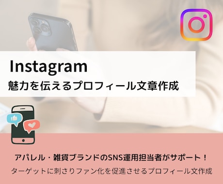 魅力を引き出すインスタプロフィール文章作成します ターゲットに刺さりファン化を促進！アカウントグロースに貢献 イメージ1