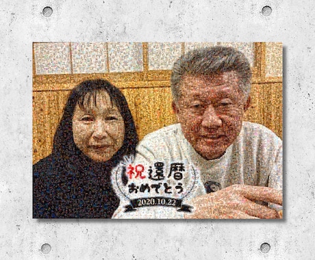 想い出が詰まったモザイクアートを制作致します 還暦を迎えた大切なご両親への最高のプレゼントをお探しの方へ♪ イメージ2