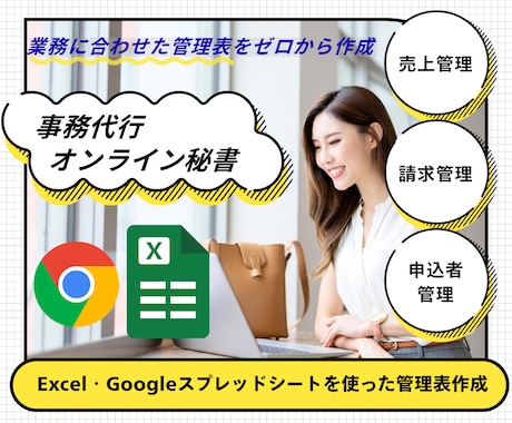 Excel・スプレッドシートで管理表を作成します 事務まわりを見やすく整理します イメージ1