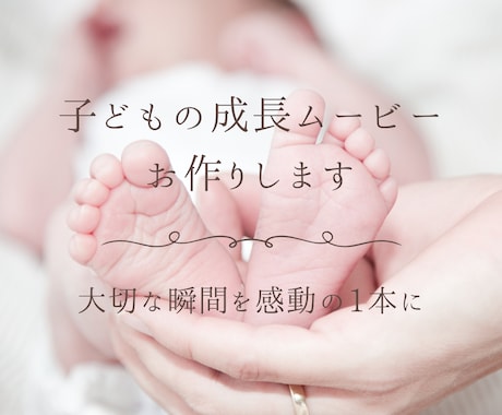 お子様の成長を感動ムービーに仕上げます スマホ写真を送るだけで感動の宝物に✨ イメージ1