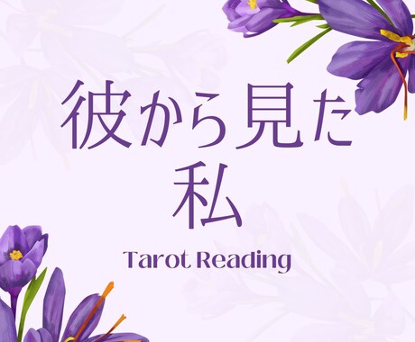 彼が抱くあなたの気持ちをタロットで視ます 彼が感じているあなたへの思いをカードが読み解きます イメージ1
