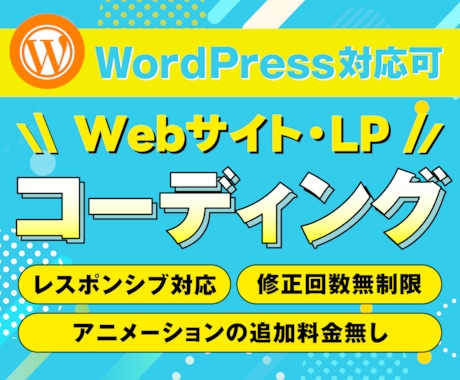 WebサイトやLPのコーディングをします レスポンシブやアニメーションは無料！WordPress対応可 イメージ1