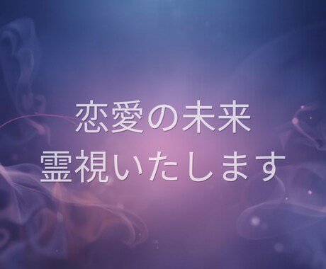 様々な恋愛のお悩み事、解決します 秘密の恋を優しく導くタロットと霊視で鑑定します イメージ1