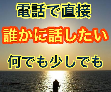 どうしようも無いお悩み、誰にも言えない事お聞きます 友達にも言えない。誰にも言えなくて悩んでた…ご相談にのります イメージ2