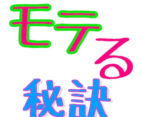 モテる秘訣教えます モテたい方・自分は異性にモテないと思っている方 イメージ1
