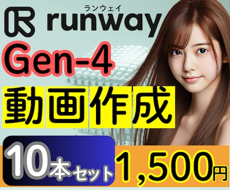 Runway最新 Gen-4動画を10本作成します 半額以下！　話題の最新AI！Gen-4の動画を低価格で提供 イメージ1
