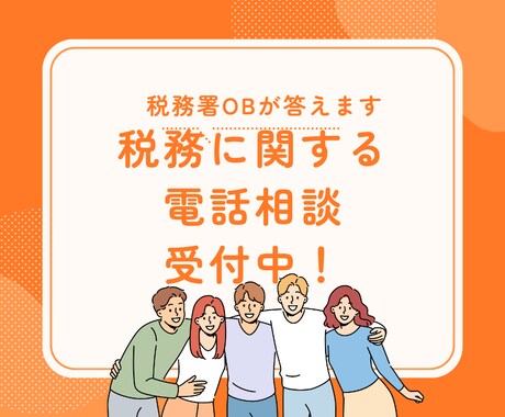 土日もOK！税務署から問合せを電話で安心解決します 税務調査や税務署からの問い合わせについてぜひ相談してください イメージ1