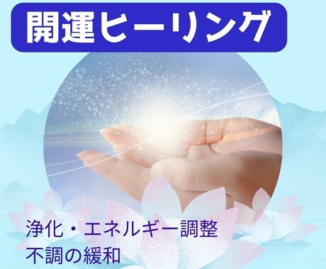 浄化と開運ヒーリングをします 望む方へ進むようエネルギーを調整します イメージ1