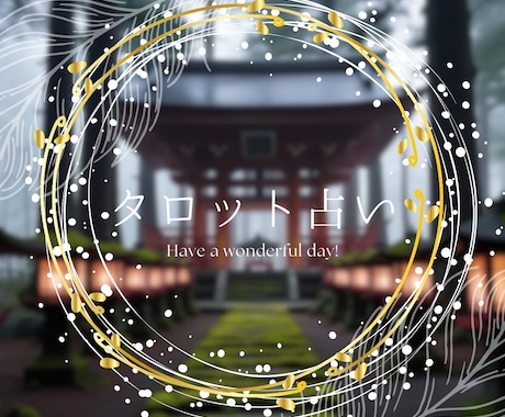 潜在意識と繋がり直感でタロット占いします お相手との未来、相手の気持ち、どうしたらいいのかアドバイス イメージ2