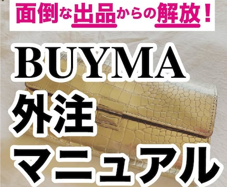 BUYMA商品登録の外注依頼マニュアルを提供します 出品を外注化して面倒な登録作業から解放されましょう！ イメージ1