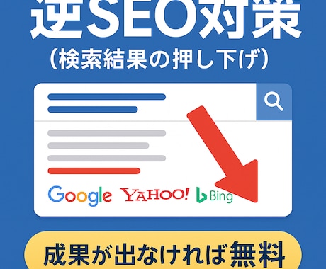 逆SEO対策でネガティブサイトを押し下げます 【成功時のみお支払い】【PCとスマホ 両方対策】 イメージ1