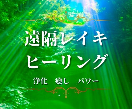 ヒーリング⭐️あなたの心を癒しスッキリと整えます 臼井式レイキ20分×2日➕オラクルカードでパワーアップ⭐️ イメージ1
