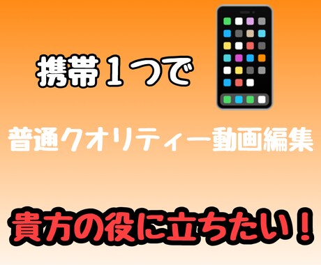 オールジャンル動画編集します 携帯１つで普通クオリティー動画編集。貴方の役に立ちたい！ イメージ1